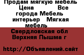 Продам мягкую мебель. › Цена ­ 7 000 - Все города Мебель, интерьер » Мягкая мебель   . Свердловская обл.,Верхняя Пышма г.